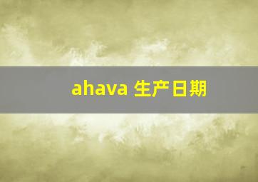 ahava 生产日期